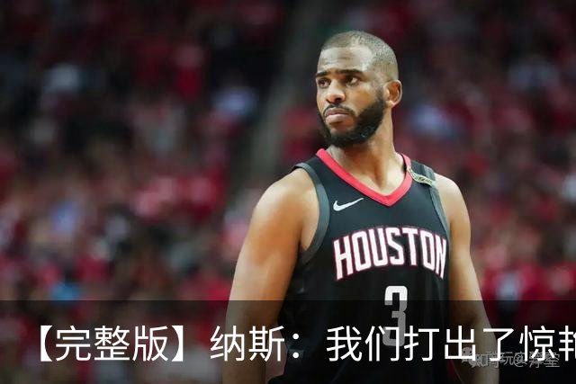 【完整版】纳斯：我们打出了惊艳的防守 詹姆斯能让队友变得更好