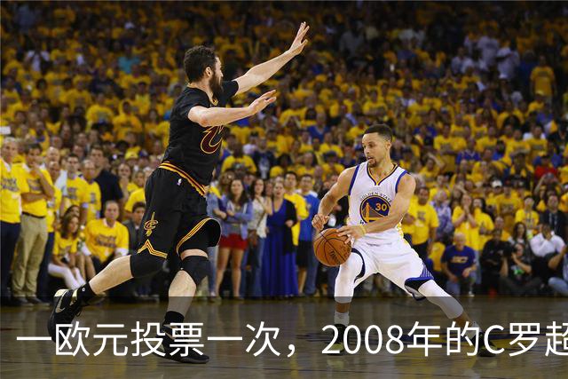 一欧元投票一次，2008年的C罗超越梅西，成了历史最佳金球获得者