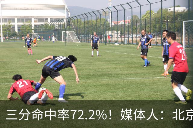 三分命中率72.2%！媒体人：北京这样的命中率 有无布朗都无人能挡