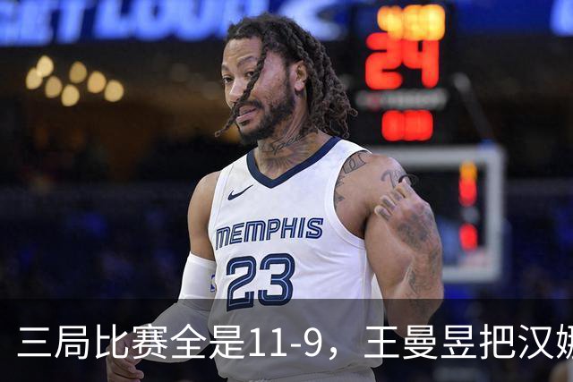 三局比赛全是11-9，王曼昱把汉娜高达拿捏得死死的。