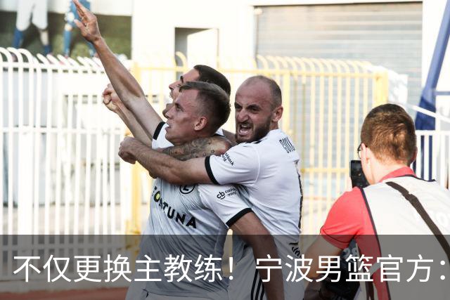 不仅更换主教练！宁波男篮官方：霍楠不再担任球队总经理