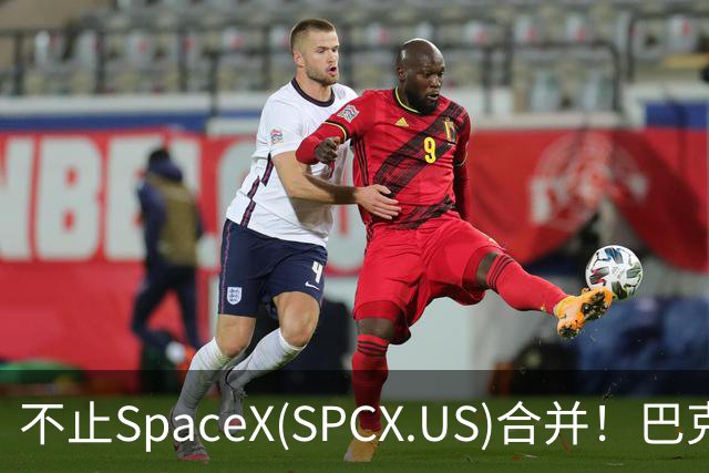 不止SpaceX(SPCX.US)合并！巴克莱：特斯拉(TSLA.US)还有多重上行逻辑，目标价看至450美元
