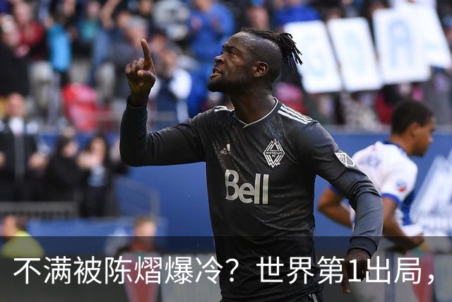 不满被陈熠爆冷？世界第1出局，王曼昱为何黑脸郁闷？谁注意陈熠表态