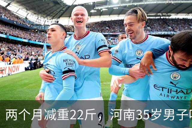 两个月减重22斤，河南35岁男子吃凉土豆蘸辣椒减肥，“第一周效果明显，几乎一天掉一斤”，医生揭秘：关键是放凉了再吃