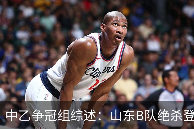 中乙争冠组综述：山东B队绝杀登顶，海港B队遭杭州临平吴越绝杀