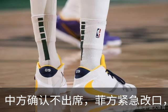 中方确认不出席，菲方紧急改口，没有要与台合作！结果还是失望了