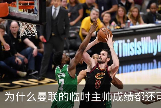 为什么曼联的临时主帅成绩都还可以，转正以后就不行了？