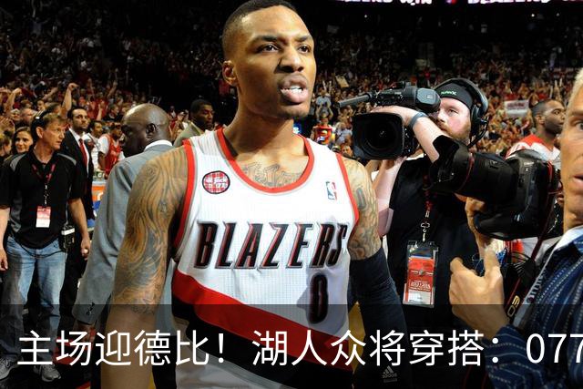 主场迎德比！湖人众将穿搭：077精英感十足 塞克斯顿皮衣牛仔裤