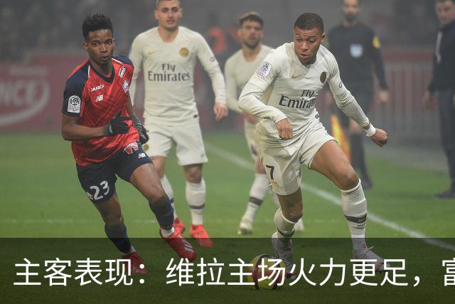 主客表现：维拉主场火力更足，富勒姆客场起伏
