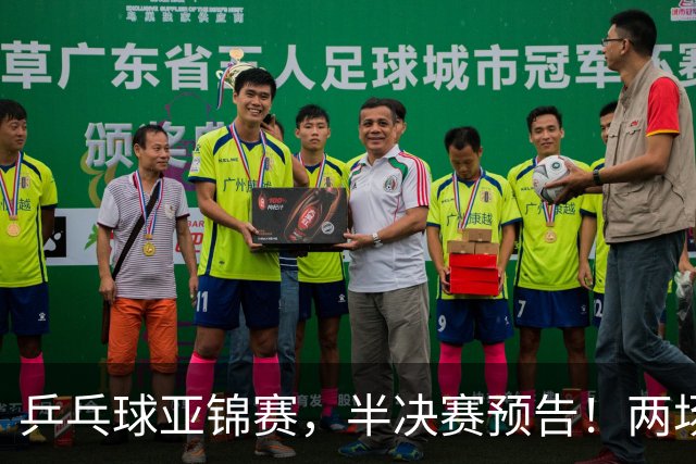 乒乓球亚锦赛，半决赛预告！两场中日对决，蒯曼、温瑞博迎战强敌