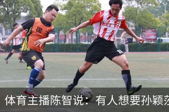 体育主播陈智说：有人想要孙颖莎，王楚钦身上的流量，还有他们的代言，想要他们身上聚焦的高度。