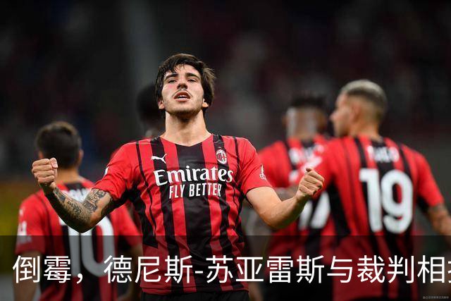 倒霉，德尼斯-苏亚雷斯与裁判相撞嘴部流血