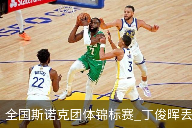 全国斯诺克团体锦标赛 丁俊晖丢2分3-4惜败重庆队