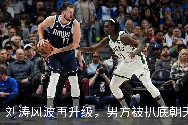 刘涛风波再升级，男方被扒底朝天，原来陈都灵、谷爱凌都是受害者