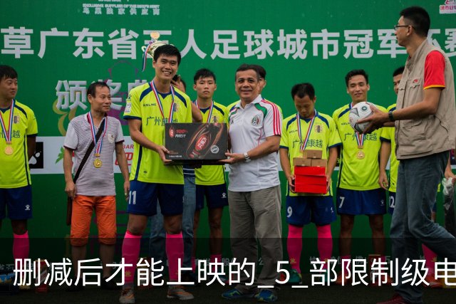 删减后才能上映的 5 部限制级电影，尺度一部比一部大，你看过几部？