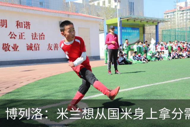 博列洛：米兰想从国米身上拿分需付出更多，我指的不是赢球