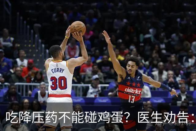 吃降压药不能碰鸡蛋？医生劝告：不只是鸡蛋，这3物再馋也要忌嘴