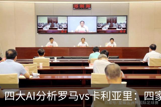 四大AI分析罗马vs卡利亚里：四家一致看好主胜
