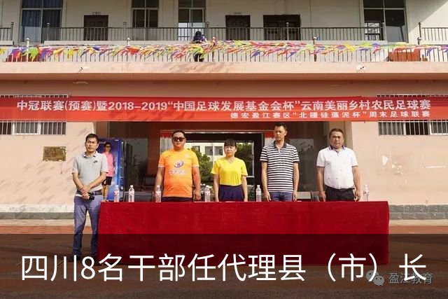 四川8名干部任代理县（市）长