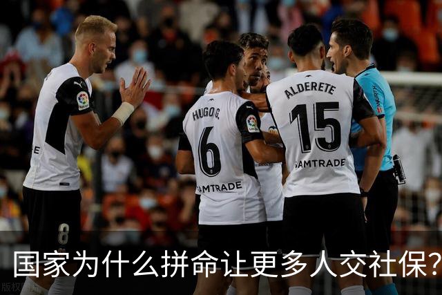 国家为什么拼命让更多人交社保？