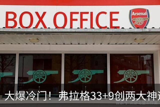 大爆冷门！弗拉格33+9创两大神迹，独行侠逆转火箭！杜兰特28+5，欧文暴走