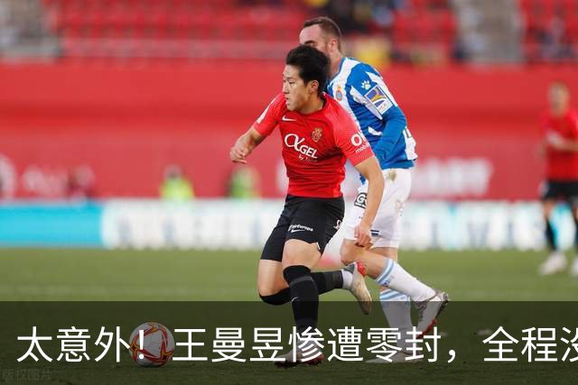 太意外！王曼昱惨遭零封，全程没叫暂停，谁也没料到，马琳懵了