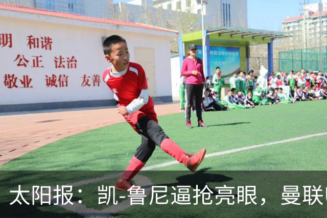 太阳报：凯-鲁尼逼抢亮眼，曼联U18队6-3利物浦U18队