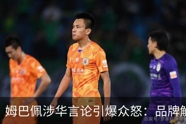 姆巴佩涉华言论引爆众怒：品牌解约平台封杀，皇马沉默背后有何玄机？