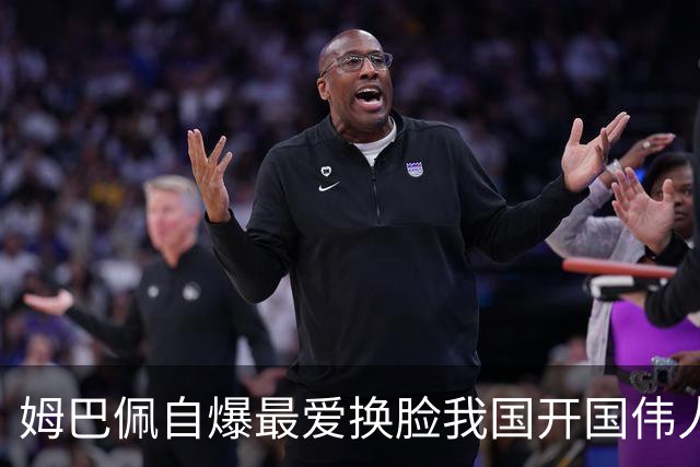 姆巴佩自爆最爱换脸我国开国伟人涉辱华 蒙牛、东鹏饮料终止合作