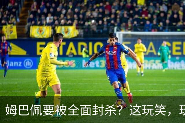 姆巴佩要被全面封杀？这玩笑，玩到了中国球迷的底线上！