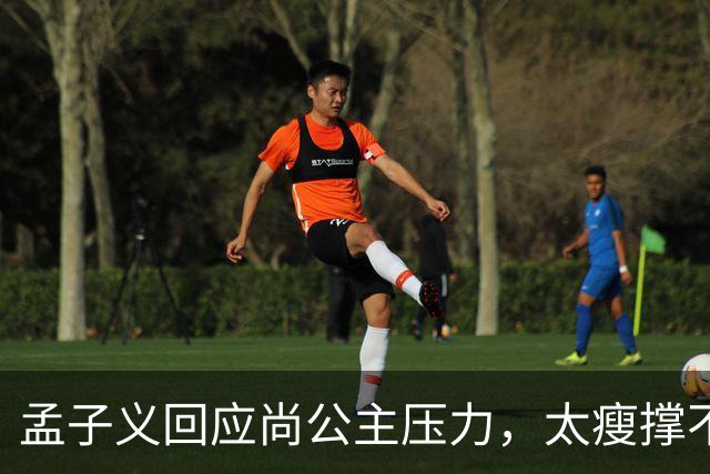 孟子义回应尚公主压力，太瘦撑不起唐装不甩锅被赞内娱活人