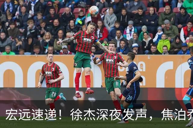 宏远速递！徐杰深夜发声，焦泊乔最新伤情出炉，王仕鹏爆广东内情