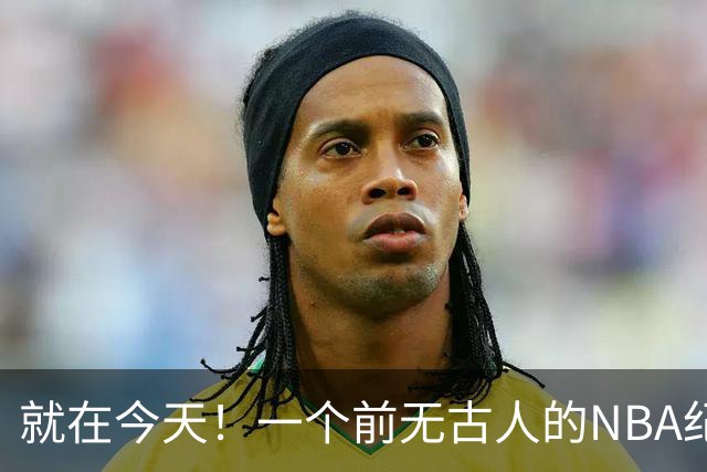 就在今天！一个前无古人的NBA纪录，被38岁的杜兰特达成了