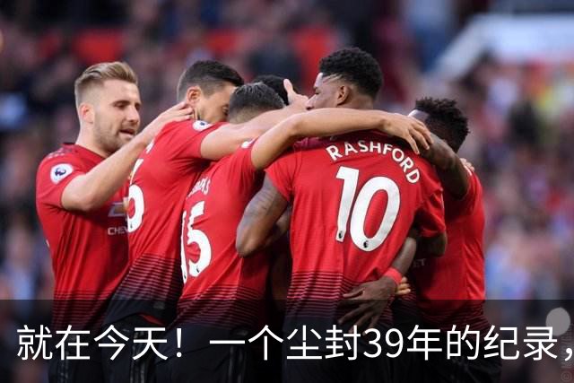 就在今天！一个尘封39年的纪录，被詹姆斯打破了