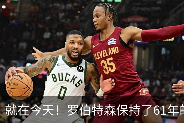 就在今天！罗伯特森保持了61年的NBA纪录被打破了