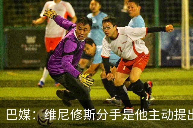 巴媒：维尼修斯分手是他主动提出的，他觉得恋情内耗备受压抑