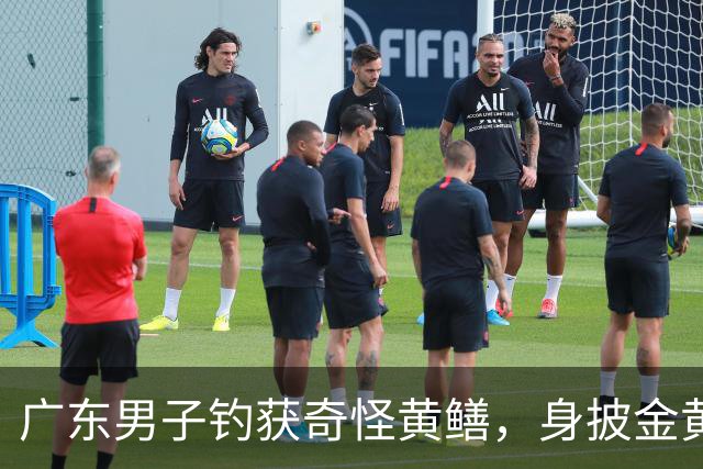 广东男子钓获奇怪黄鳝，身披金黄蟒纹，网友：快放生！准备化蛟了！