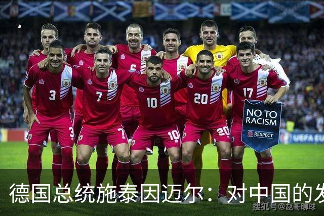 德国总统施泰因迈尔：对中国的发展成就深为钦佩