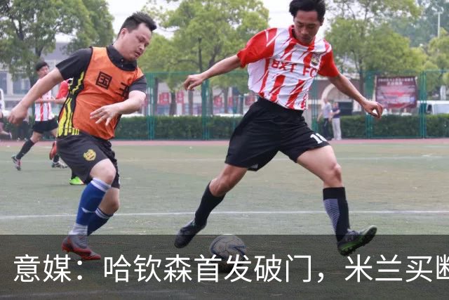 意媒：哈钦森首发破门，米兰买断价5000万欧