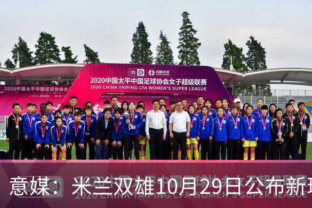 意媒：米兰双雄10月29日公布新球场方案，总投资23亿欧