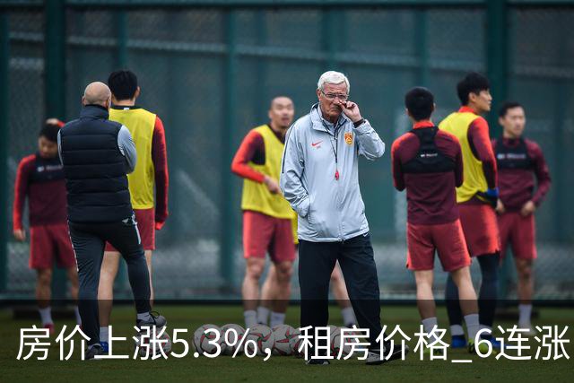 房价上涨5.3%，租房价格 "6连涨"，房价上涨倾向很明显了！