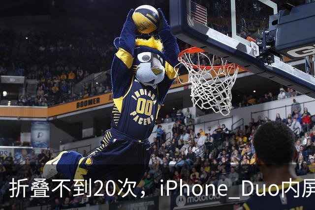 折叠不到20次，iPhone Duo内屏沿铰链裂开