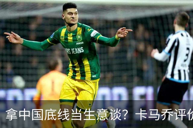拿中国底线当生意谈？卡马乔评价姆巴佩风波，暴露了无知与傲慢
