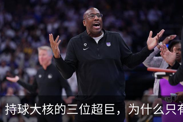 持球大核的三位超巨，为什么只有詹姆斯成功夺冠了