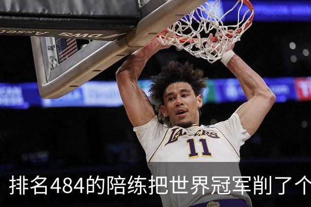 排名484的陪练把世界冠军削了个3比0 国乒这张“底牌”藏得有点深