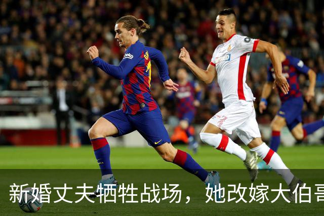 新婚丈夫牺牲战场，她改嫁大伯哥，三十年后在坟前泣不成声：我好苦啊！