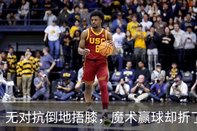 无对抗倒地捂膝，魔术赢球却折了后场核心