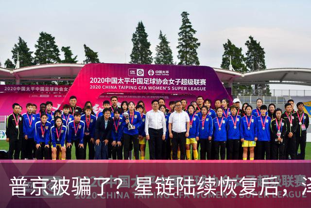普京被骗了？星链陆续恢复后，泽连斯基立马改口：中立是不可能的