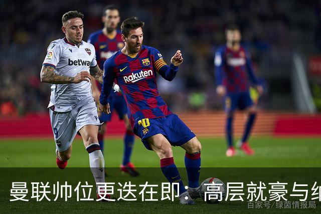 曼联帅位更迭在即：高层就豪与纳格尔斯曼人选陷入分歧