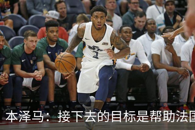 本泽马：接下去的目标是帮助法国队拿到世界杯冠军